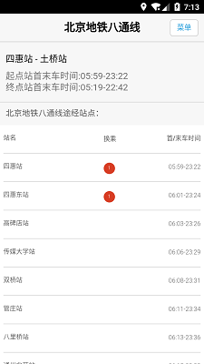 北京地铁换乘查询