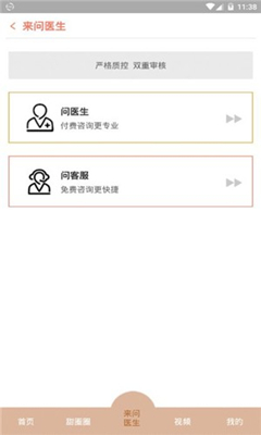 来问医生app下载-来问医生用户版下载v1.0图2