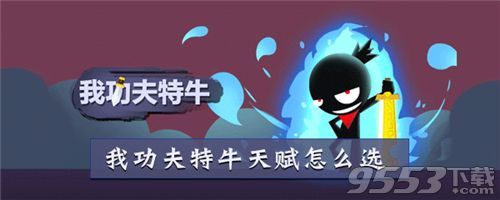 我功夫特牛比武大会怎么玩 我功夫特牛比武大会玩法攻略