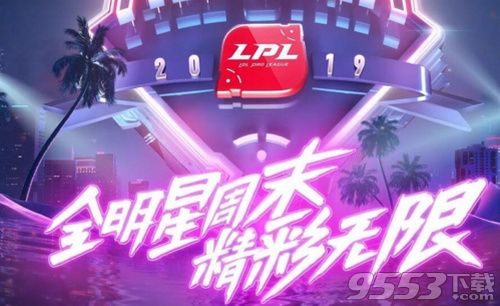 lol2019全明星周末比赛几点开始 lol2019全明星周末比赛开始时间