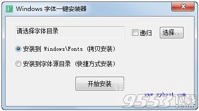 Windows字体一键安装器 绿色版