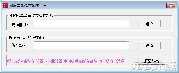 網(wǎng)易音樂緩存解密工具 v1.0 綠色版