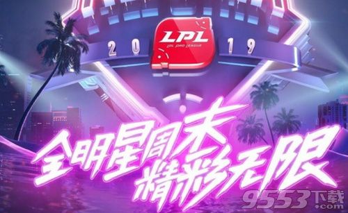 LOL2019全明星周末赛直播在哪看 LOL2019全明星周末赛直播回放地址