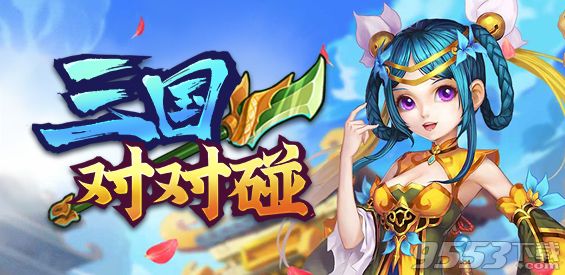 三国对对碰 v1.5.7 正式版