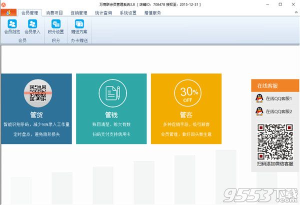 万商联会员管理系统