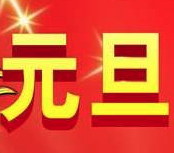 2020元旦祝福語大全簡短版 