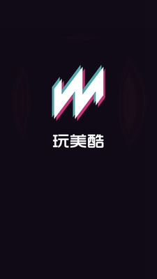 玩美酷短视频app