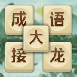 成語(yǔ)大接龍安卓版