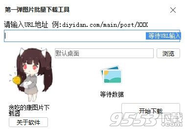 第一弹图片批量下载工具 v1.0 绿色版
