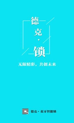 德克智能锁app下载-德克智能锁安卓版下载v1.2.2图1