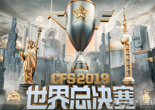 cfs2019世界總決賽加油活動在哪參與 世界總決賽加油活動地址