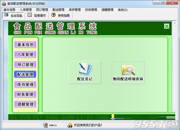 食品配送管理系统