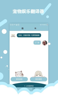 猫语狗语交流器手机版