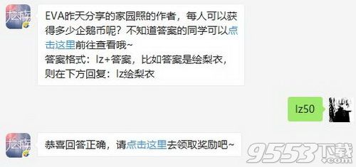 EVA昨天分享的家园照的作者，每人可以获得多少企鹅币呢 龙族幻想手游2019年12月5日微信每日一题答案