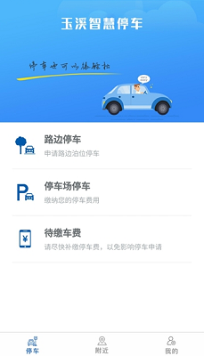 玉溪智慧停车安卓版