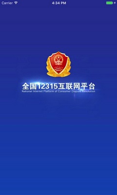 全国12315互联网平台app下载-全国12315平台下载v3.4.0图4