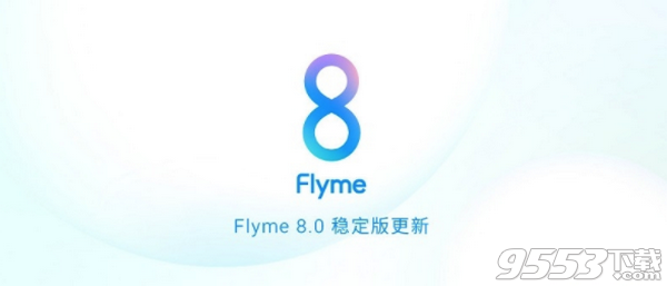 魅族FLYME8稳定版