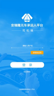 安瑞隆司机端app