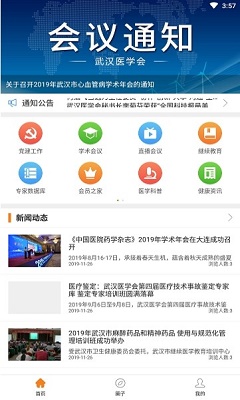 武汉医学会app下载-武汉市医学会手机版下载v1.0.2图1