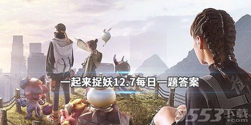 铜纵目面具现收藏于哪个省 一起来捉妖2019年12月7日微信每日一题答案