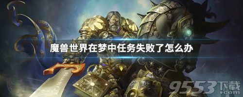 魔兽世界怀旧服在梦中任务失败了怎么办 魔兽世界怀旧服在梦中任务失败解决攻略