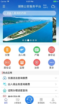 湖南公安服务平台软件截图2