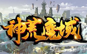 神荒魔域 v1.0.6 正式版