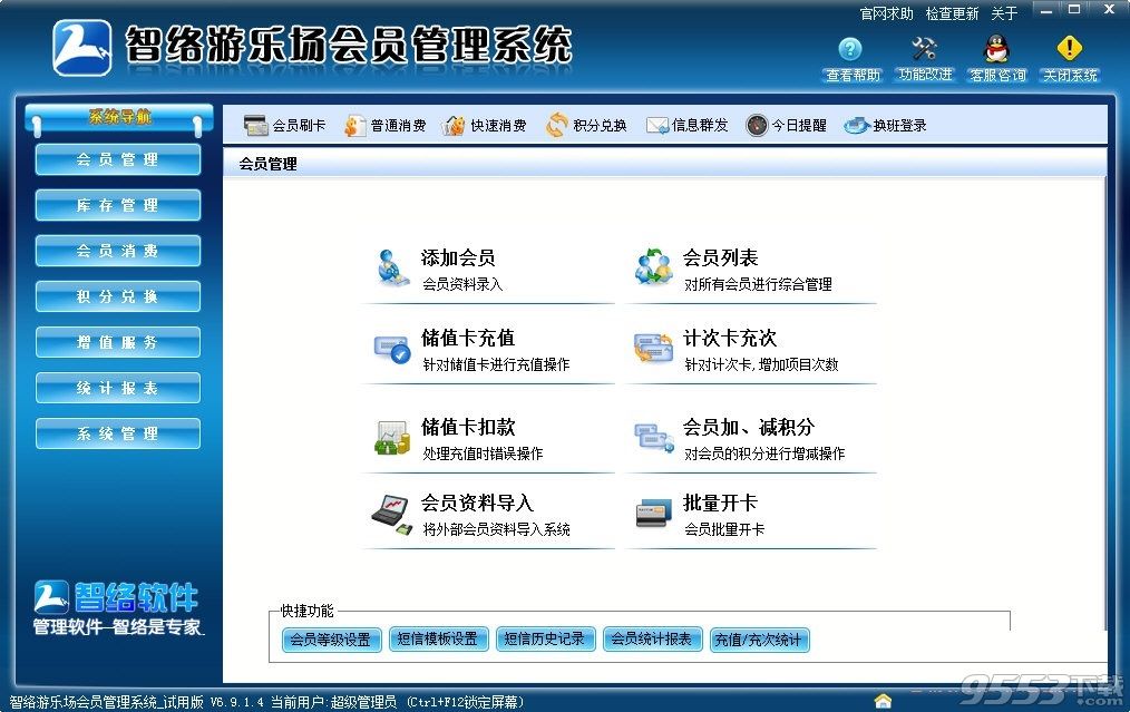 智络游乐场会员管理系统