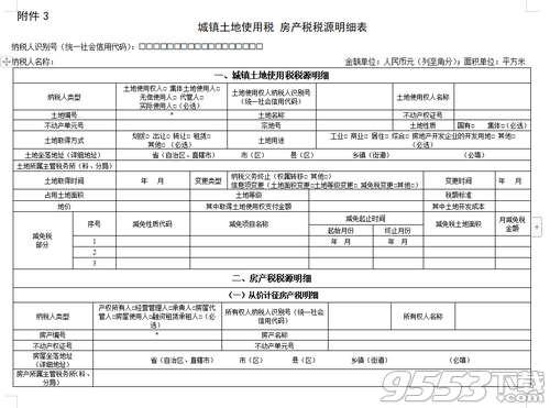 城镇土地使用税房产税税源明细表2020最新版