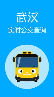 武汉实时公交app下载-武汉实时公交安卓版下载v1.1.0图2