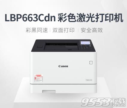 佳能LBP663Cdn打印机驱动