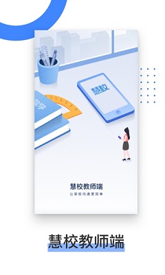 慧校教师端app下载-慧校教师端下载v2.2.7图3