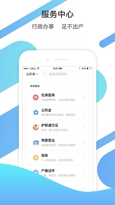 爱山东政务服务平台截图2