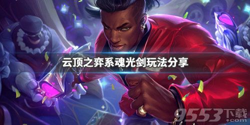 lol自走棋系魂光剑怎么搭配 lol自走棋魂光剑攻略