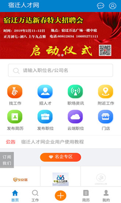 宿迁人才网app下载-宿迁人才网下载v1.0.0图1