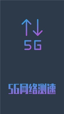 5G网络测速安卓版