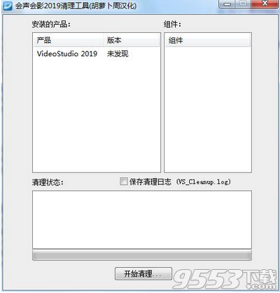 会声会影2019清理工具