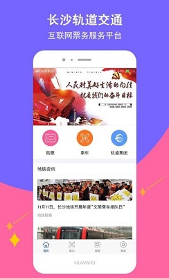 长沙地铁手机版下载-长沙地铁最新版下载v1.1.6图2