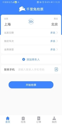 千里兔抢票大师手机版截图3