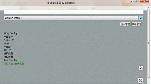 PKeyTool v0.8.6 免费版