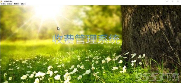 星云通用收費管理系統(tǒng)