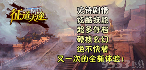 征道天途 v1.0.4 正式版