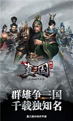 真三国战记华为正式版