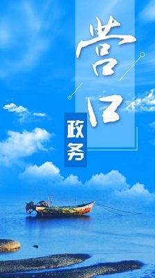 营口政务手机版