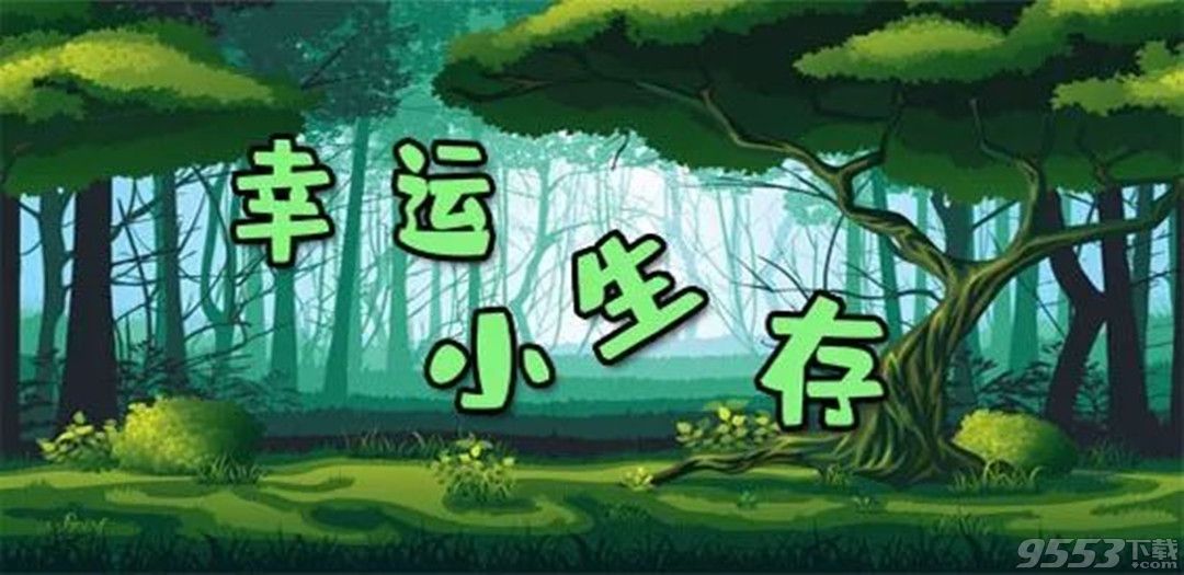 幸运小生存 v1.0.7 正式版