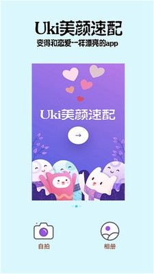 Uki美颜速配app下载-Uki美颜速配安卓版下载v1.2图1
