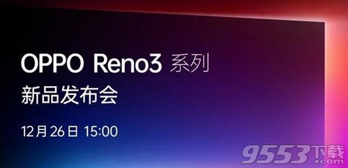 OPPO Reno3发布会直播在哪看 OPPO Reno3发布会直播地址