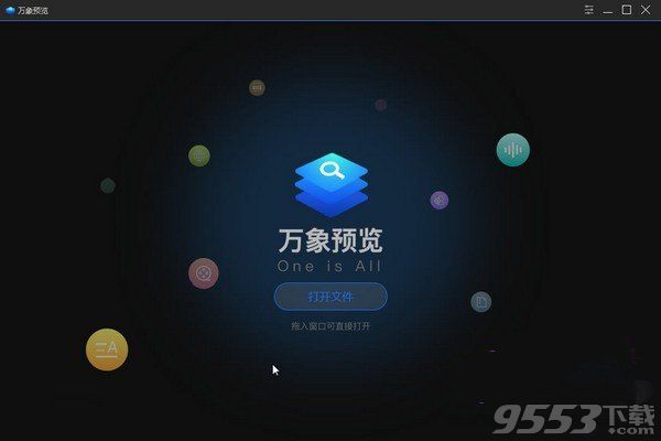万象预览 v1.0.0 绿色版