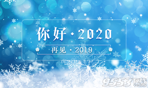 再见2019你好2020图片说说大全