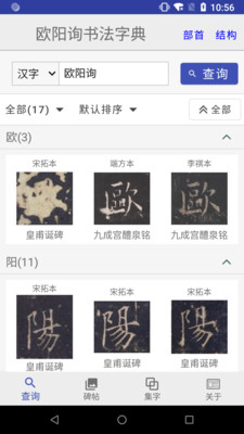 欧阳询书法字典app下载-欧阳询书法字典下载v1.1.1图3